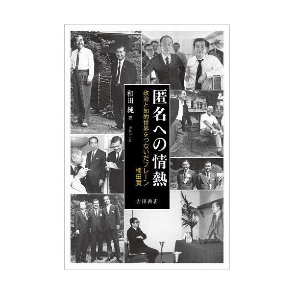 ※商品画像はイメージや仮デザインが含まれている場合があります。帯の有無など実際と異なる場合があります。著:和田純出版社:吉田書店発売日:2025年09月キーワード:匿名への情熱政治と知的世界をつないだブレーン楠田實和田純 とくめいえのじよう...