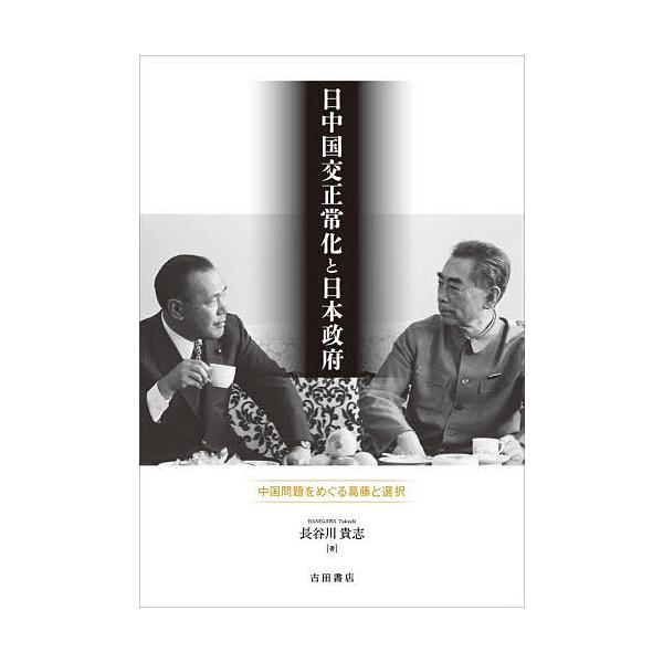 日中国交正常化と日本政府 中国問題をめぐる葛藤と選択/長谷川貴志