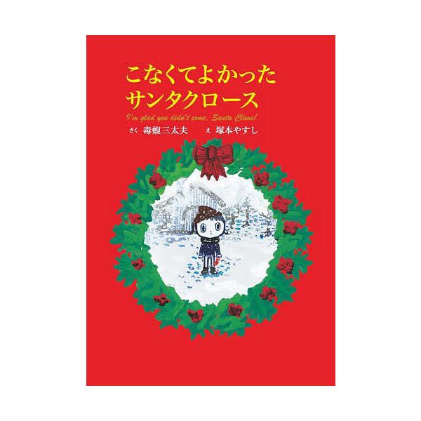 こなくてよかったサンタクロース/毒蝮三太夫/塚本やすし/子供/絵本