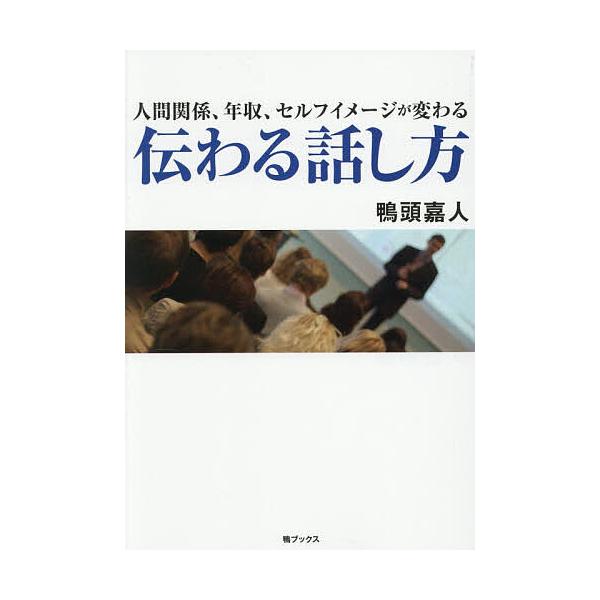 ※商品画像はイメージや仮デザインが含まれている場合があります。帯の有無など実際と異なる場合があります。著:鴨頭嘉人出版社:鴨ブックス発売日:2026年02月キーワード:人間関係、年収、セルフイメージが変わる伝わる話し方鴨頭嘉人 ビジネス書 ...