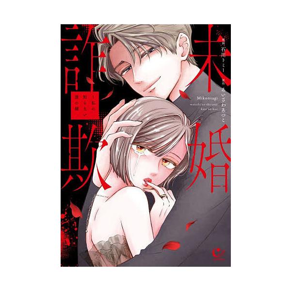 未婚詐欺 私の知らない彼の顔/石川トミー/あいざわあつこ