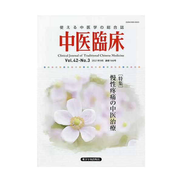出版社:東洋学術出版社発売日:2021年09月キーワード:中医臨床Vol．４２−No．３（２０２１年９月） ちゆういりんしよう４２ー３（２０２１ー９） チユウイリンシヨウ４２ー３（２０２１ー９）
