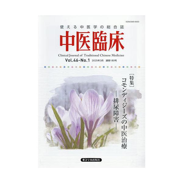 出版社:東洋学術出版社発売日:2025年03月キーワード:中医臨床Vol．４６−No．１（２０２５．３） ちゆういりんしよう４６ー１（２０２５ー３） チユウイリンシヨウ４６ー１（２０２５ー３）