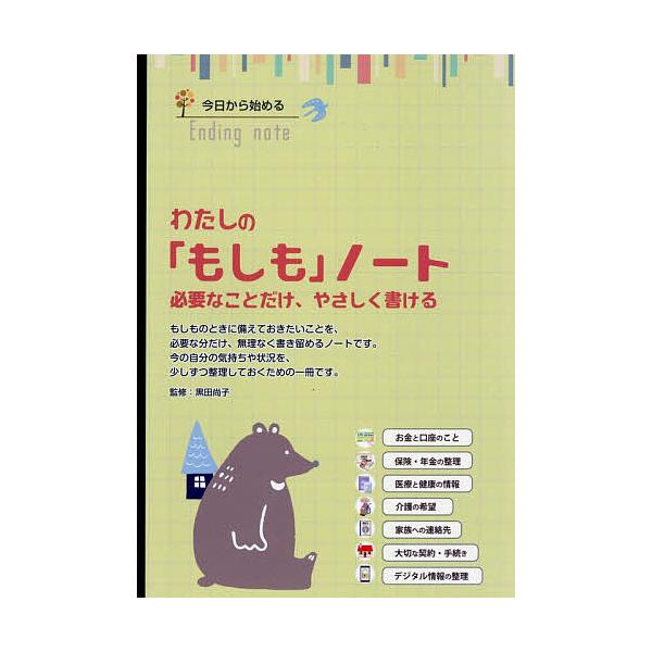 ※商品画像はイメージや仮デザインが含まれている場合があります。帯の有無など実際と異なる場合があります。出版社:インフォメディ発売日:2026年03月キーワード:わたしの「もしも」ノート必要なことだけ わたしのもしものーとひつようなことだけや...