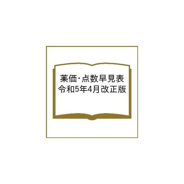 出版社:中和印刷発売日:2023年04月シリーズ名等:社会保険診療報酬キーワード:薬価・点数早見表令和５年４月改正版 やつかてんすうはやみひようれいわ５４がつ ヤツカテンスウハヤミヒヨウレイワ５４ガツ