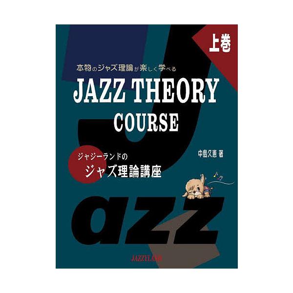 ジャジーランドのジャズ理論講座 本物のジャズ理論が楽しく学べる 上巻/中島久恵