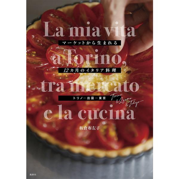 ※商品画像はイメージや仮デザインが含まれている場合があります。帯の有無など実際と異なる場合があります。著:板倉布左子出版社:風鈴社発売日:2022年03月キーワード:マーケットから生まれる１２カ月のイタリア料理トリノ＆出雲＆東京板倉布左子 ...