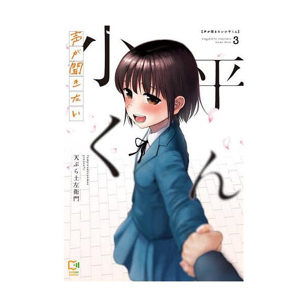 著:天ぷら土左衛門出版社:viviON viviON THOTH発売日:2025年08月シリーズ名等:comipo comics巻数:3巻キーワード:声が聞きたい小平くん３天ぷら土左衛門 漫画 マンガ まんが こえがききたいこだいらくん３ ...