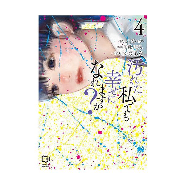 ※商品画像はイメージや仮デザインが含まれている場合があります。帯の有無など実際と異なる場合があります。作画:かざあな　構成:よしだペケ　脚本:菊池たけし出版社:viviON viviON THOTH発売日:2025年11月シリーズ名等:co...