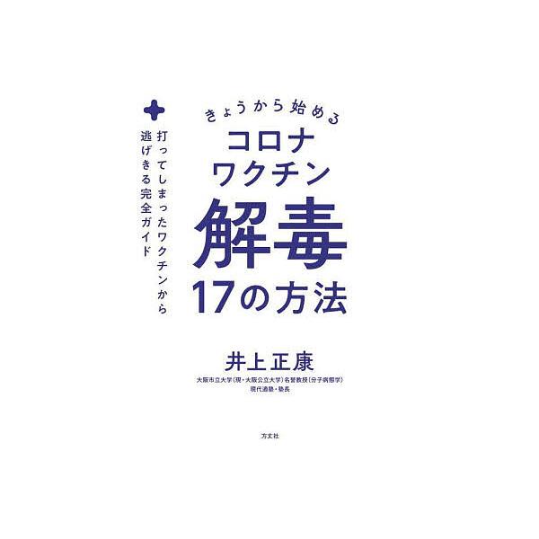 ※商品画像はイメージや仮デザインが含まれている場合があります。帯の有無など実際と異なる場合があります。著:井上正康出版社:方丈社発売日:2023年12月キーワード:きょうから始めるコロナワクチン解毒１７の方法打ってしまったワクチンから逃げき...