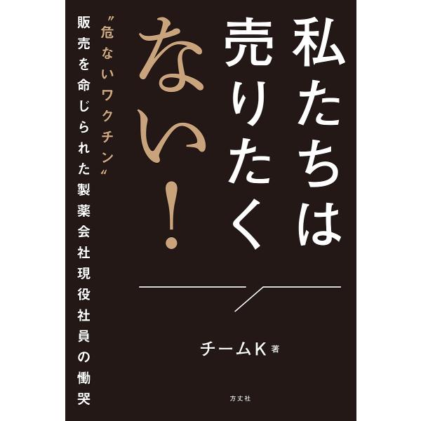 ※商品画像はイメージや仮デザインが含まれている場合があります。帯の有無など実際と異なる場合があります。著:チームK出版社:方丈社発売日:2024年09月キーワード:私たちは売りたくない！“危ないワクチン”販売を命じられた製薬会社現役社員の慟...