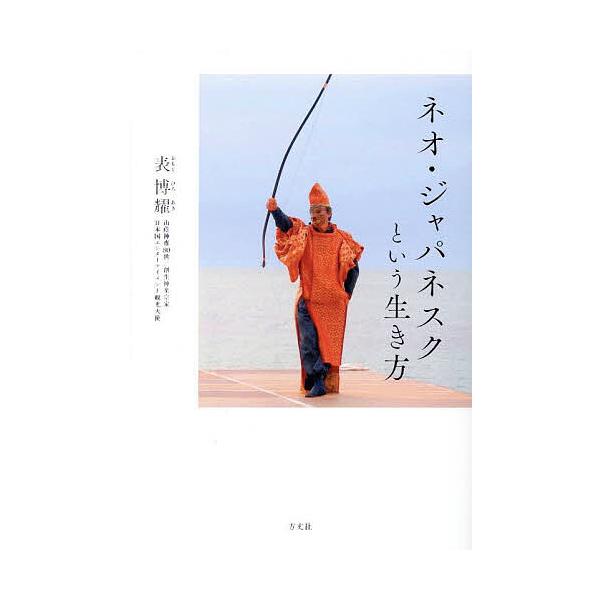 著:表博耀出版社:方丈社発売日:2025年06月キーワード:ネオ・ジャパネスクという生き方表博耀 ねおじやぱねすくといういきかた ネオジヤパネスクトイウイキカタ おもて ひろあき オモテ ヒロアキ
