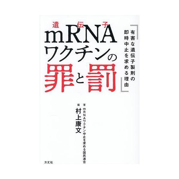 ※商品画像はイメージや仮デザインが含まれている場合があります。帯の有無など実際と異なる場合があります。著:mRNAワクチン中止を求める国民連合　編:村上康文出版社:方丈社発売日:2025年09月キーワード:mRNAワクチンの罪と罰有害な遺伝...
