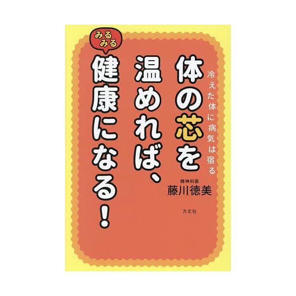 ※商品画像はイメージや仮デザインが含まれている場合があります。帯の有無など実際と異なる場合があります。著:藤川徳美出版社:方丈社発売日:2026年01月キーワード:体の芯を温めれば、みるみる健康になる！冷えた体に病気は宿る藤川徳美 健康 か...