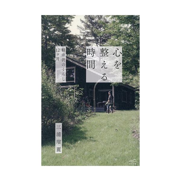 ※商品画像はイメージや仮デザインが含まれている場合があります。帯の有無など実際と異なる場合があります。著:三浦瑠麗出版社:あさま社発売日:2025年11月キーワード:心を整える時間軽井沢のくらし１２ヶ月三浦瑠麗 こころおととのえるじかんかる...