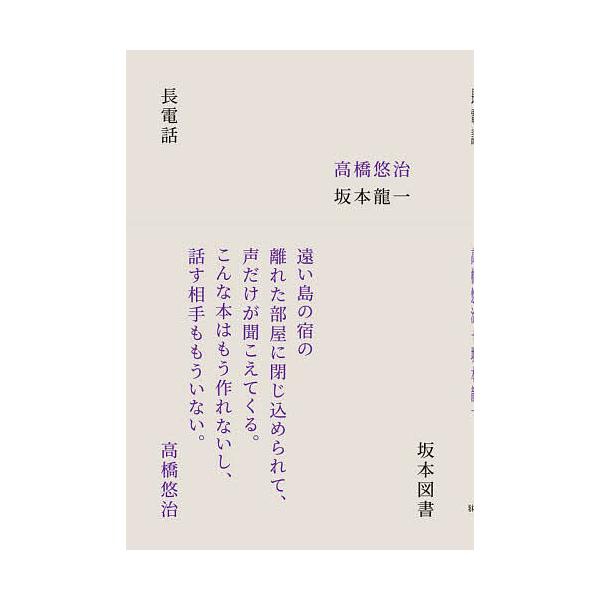 長電話/高橋悠治/坂本龍一/空里香