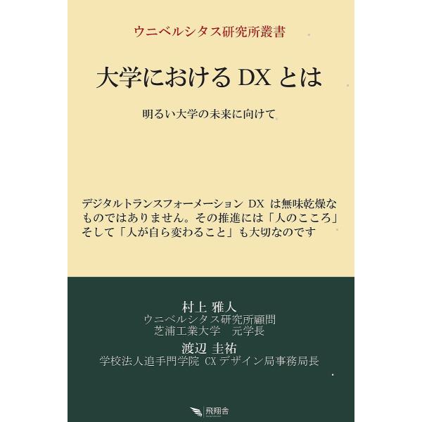 ※商品画像はイメージや仮デザインが含まれている場合があります。帯の有無など実際と異なる場合があります。著:村上雅人　著:渡辺圭祐出版社:飛翔舎発売日:2025年05月シリーズ名等:ウニベルシタス研究所叢書キーワード:大学におけるDXとは明る...