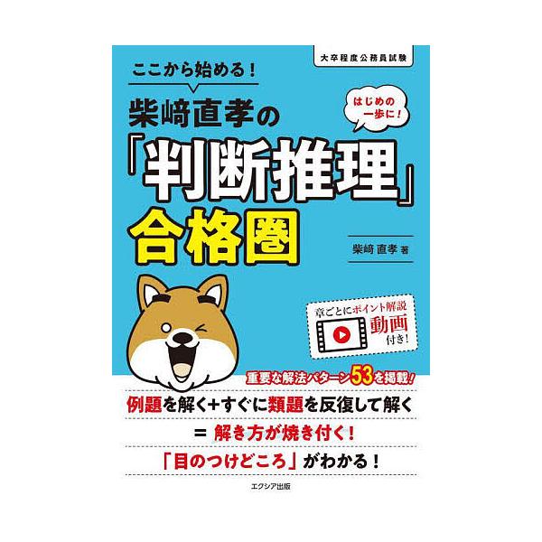 ※商品画像はイメージや仮デザインが含まれている場合があります。帯の有無など実際と異なる場合があります。著:柴崎直孝出版社:エクシア出版発売日:2024年03月キーワード:ここから始める！柴崎直孝の「判断推理」合格圏柴崎直孝 ここからはじめる...