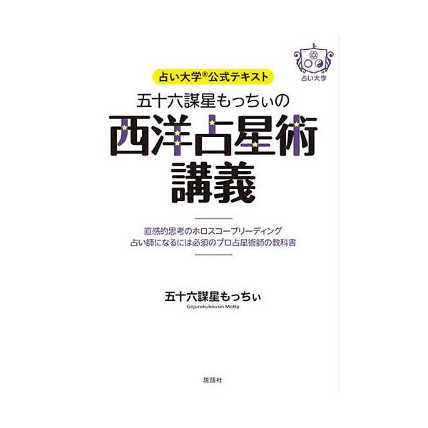 五十六謀星もっちぃの西洋占星術講義 占い大学公式テキスト 直感的思考のホロスコープリーディング占い師になるには必須のプロ占星術師の教科書