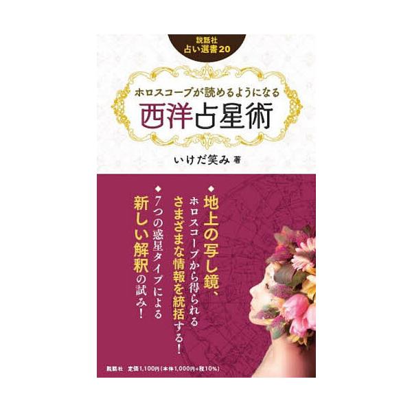 ホロスコープが読めるようになる西洋占星術/いけだ笑み