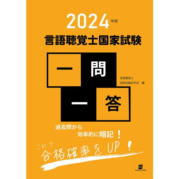 言語聴覚士国家試験一問一答 2024年版/言語聴覚士国家試験研究会
