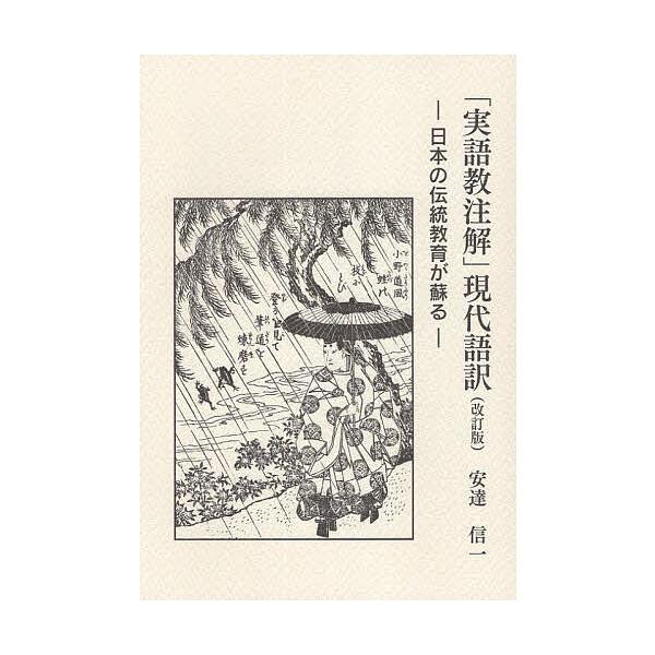 著:安達信一出版社:トライ発売日:2023年12月キーワード:「実語教注解」現代語訳日本の伝統教育が蘇る安達信一 じつごきようちゆうかいげんだいごやくにほんのでんと ジツゴキヨウチユウカイゲンダイゴヤクニホンノデント あだち しんいち アダ...