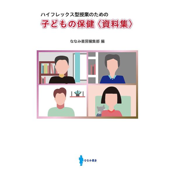 編:ななみ書房編集部出版社:ななみ書房発売日:2023年02月キーワード:子どもの保健〈資料集〉ハイフレックス型授業のためのななみ書房編集部 こどものほけんしりようしゆうはいふれつくすがたじゆ コドモノホケンシリヨウシユウハイフレツクスガタ...