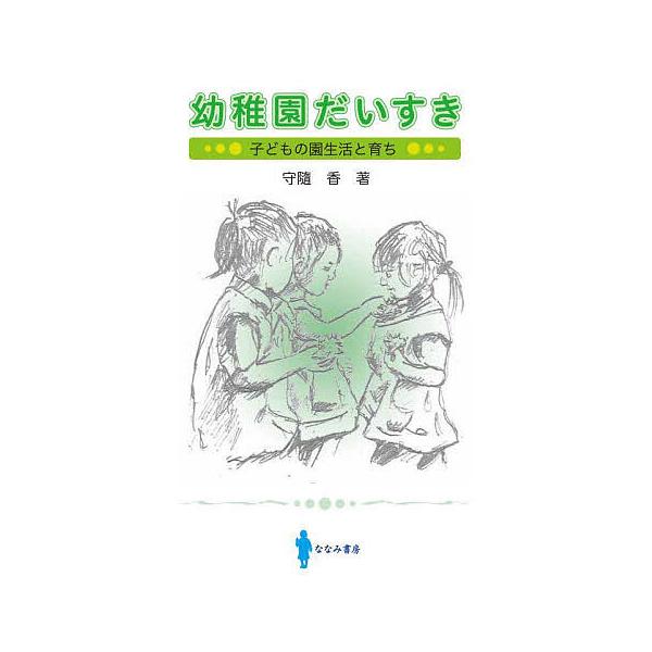 ※商品画像はイメージや仮デザインが含まれている場合があります。帯の有無など実際と異なる場合があります。著:守隨香出版社:ななみ書房発売日:2023年08月キーワード:幼稚園だいすき子どもの園生活と育ち守隨香 ようちえんだいすきこどものえんせ...