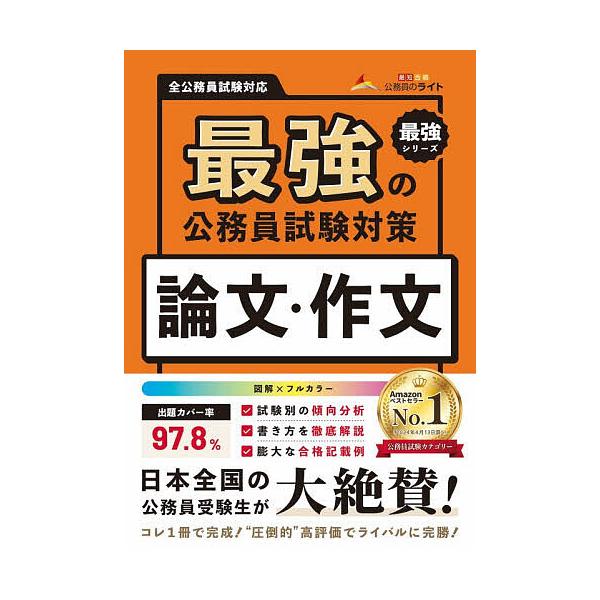 ※商品画像はイメージや仮デザインが含まれている場合があります。帯の有無など実際と異なる場合があります。著:公務員のライト出版社:キャリアード発売日:2025年12月シリーズ名等:最強シリーズキーワード:最強の公務員試験対策論文・作文公務員の...