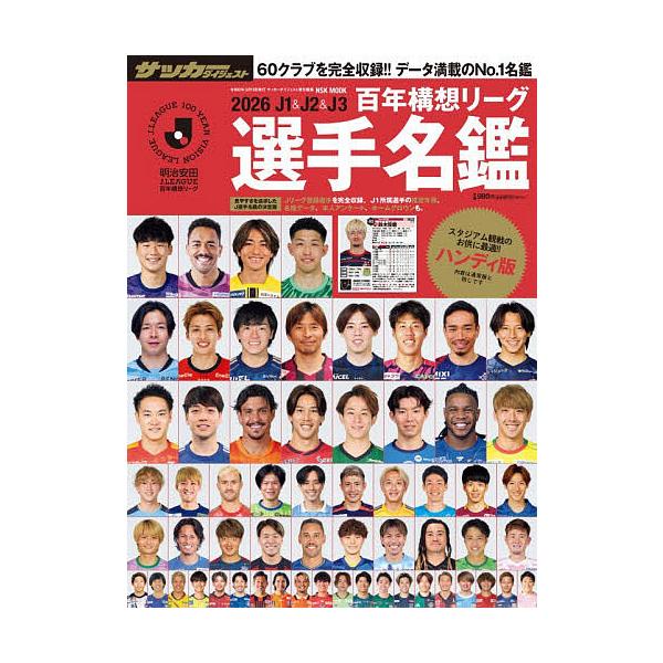 ※商品画像はイメージや仮デザインが含まれている場合があります。帯の有無など実際と異なる場合があります。出版社:日本スポーツ企画出版社発売日:2026年02月シリーズ名等:NSK MOOKキーワード:’２６J１＆J２＆J３百年ハンディ版 ２０...