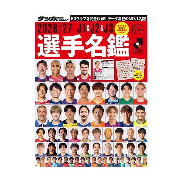 ’26-27 J1&J2&J3選手名鑑