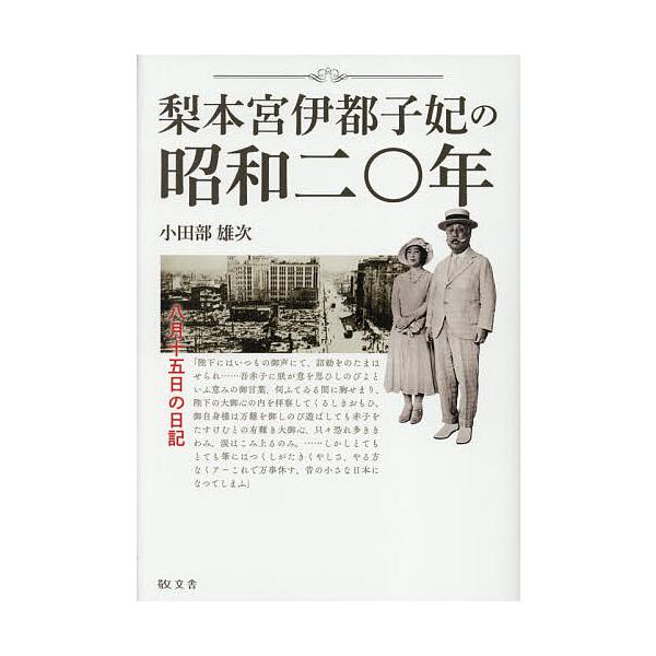 梨本宮伊都子妃の昭和二〇年/小田部雄次