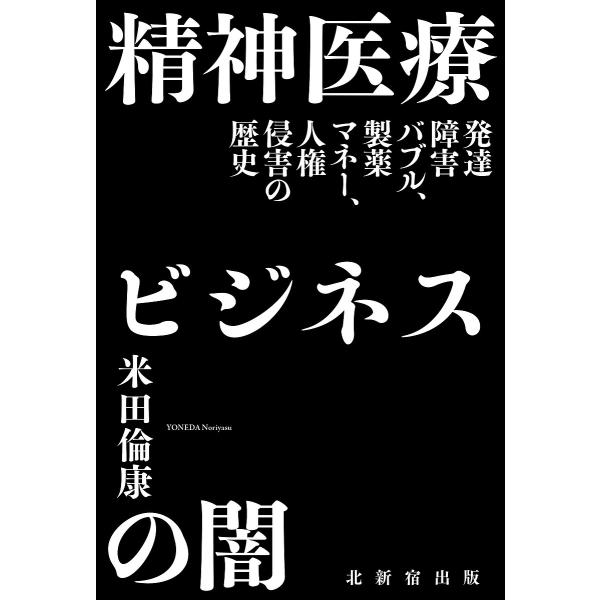 ※商品画像はイメージや仮デザインが含まれている場合があります。帯の有無など実際と異なる場合があります。著:米田倫康出版社:北新宿出版発売日:2024年03月キーワード:精神医療ビジネスの闇発達障害バブル、製薬マネー、人権侵害の歴史米田倫康 ...