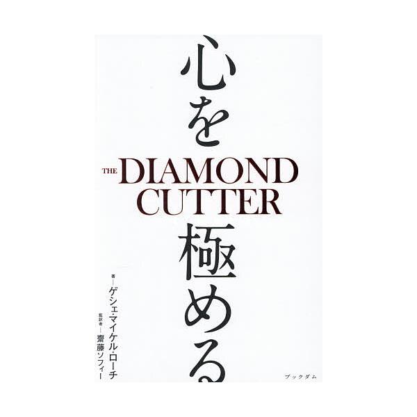 [Release date: January 14, 2026]※商品画像はイメージや仮デザインが含まれている場合があります。帯の有無など実際と異なる場合があります。著:ゲシェ・マイケル・ローチ　監訳:齋藤ソフィー出版社:ブックダム発売日:...