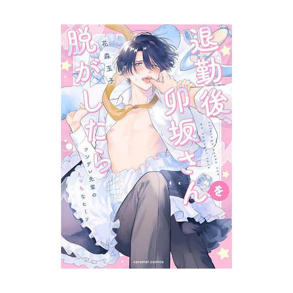 ※商品画像はイメージや仮デザインが含まれている場合があります。帯の有無など実際と異なる場合があります。著:花森玉子出版社:モバイルメディアリサーチ発売日:2024年09月シリーズ名等:caramelコミックスキーワード:退勤後、卯坂さんを脱...