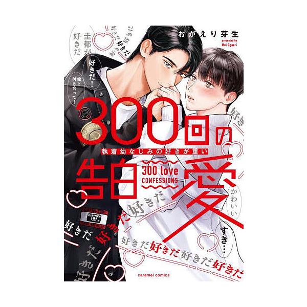 著:おがえり芽生出版社:モバイルメディアリサーチ発売日:2025年03月シリーズ名等:caramelコミックスキーワード:３００回の告白愛執着幼なじみの好きが重いおがえり芽生 さんびやつかいのこくはくあい３００かい／の／こくは サンビヤツカ...