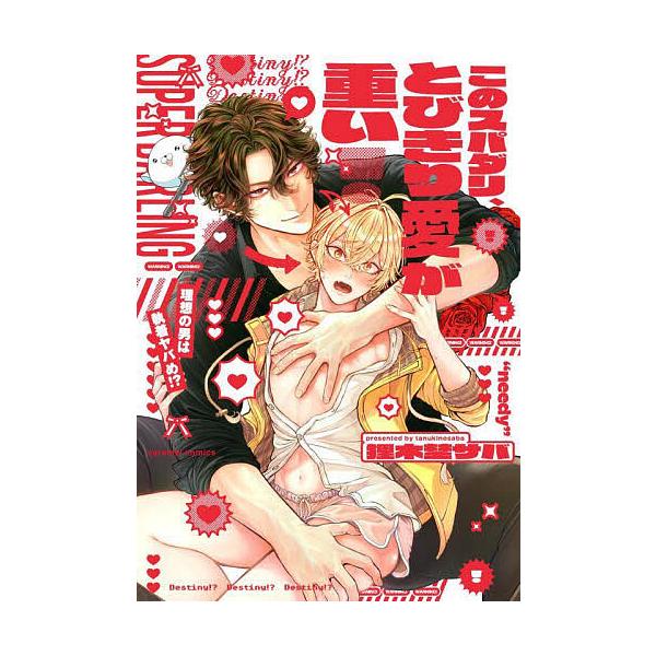 著:狸木埜サバ出版社:モバイルメディアリサーチ発売日:2025年05月シリーズ名等:caramelコミックスキーワード:このスパダリ、とびきり愛が重い！理想の男は執着ヤバめ！？狸木埜サバ このすぱだりとびきりあいがおもいりそう コノスパダリ...