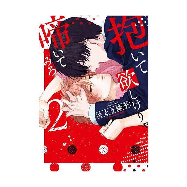 著:さとう蜂子出版社:モバイルメディアリサーチ発売日:2025年09月シリーズ名等:caramelコミックス巻数:2巻キーワード:抱いて欲しけりゃ啼いてみろ２さとう蜂子 だいてほしけりやないてみろ２ ダイテホシケリヤナイテミロ２ さとう は...