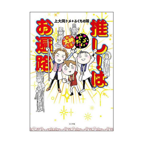 推し!はお遍路/上大岡トメ/ふくもの隊