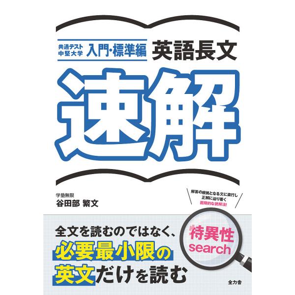 英語長文速解 共通テスト中堅大学入門・標準編/谷田部繁文