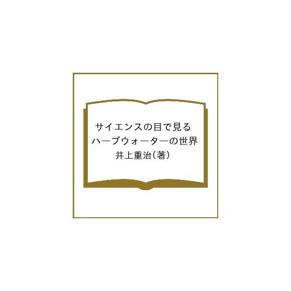 ※商品画像はイメージや仮デザインが含まれている場合があります。帯の有無など実際と異なる場合があります。著:井上重治出版社:ユイビ書房発売日:2025年09月キーワード:サイエンスの目で見るハーブウォーターの世界井上重治 美容 さいえんすのめ...