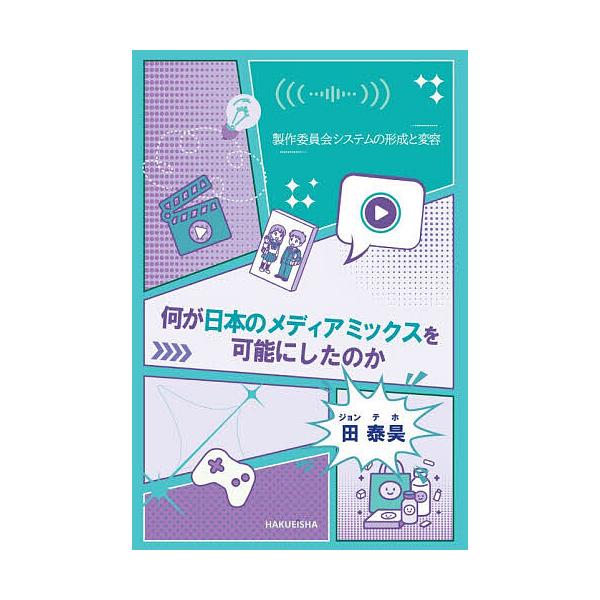 何が日本のメディアミックスを可能にしたのか 製作委員会システムの形成と変容/田泰昊