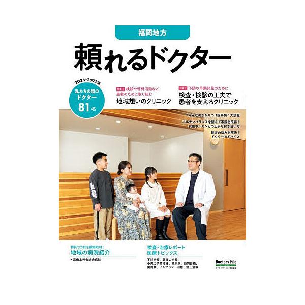 ’26-27 頼れるドクター 福岡地方