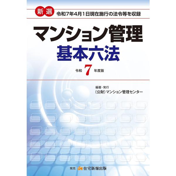 ※商品画像はイメージや仮デザインが含まれている場合があります。帯の有無など実際と異なる場合があります。編著:マンション管理センター出版社:マンション管理センター発売日:2025年05月キーワード:新選マンション管理基本六法令和７年度版マンシ...
