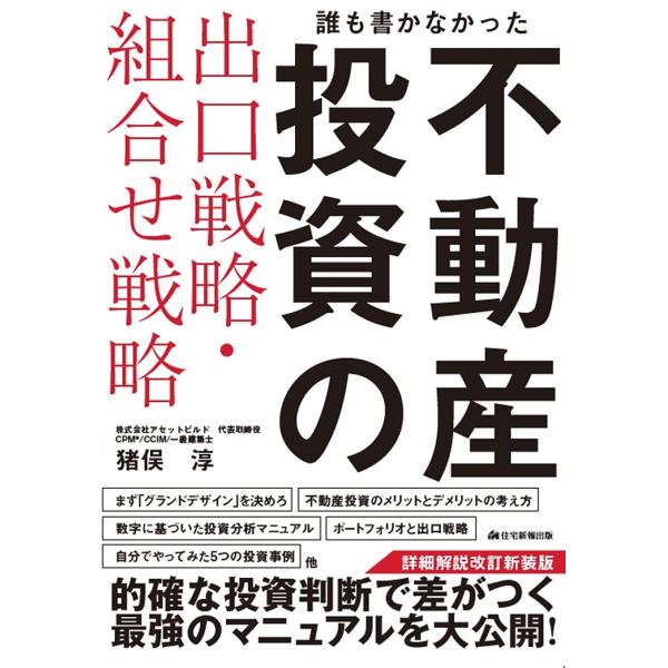 ※商品画像はイメージや仮デザインが含まれている場合があります。帯の有無など実際と異なる場合があります。著:猪俣淳出版社:住宅新報出版発売日:2025年10月キーワード:誰も書かなかった不動産投資の出口戦略・組合せ戦略猪俣淳 だれもかかなかつ...