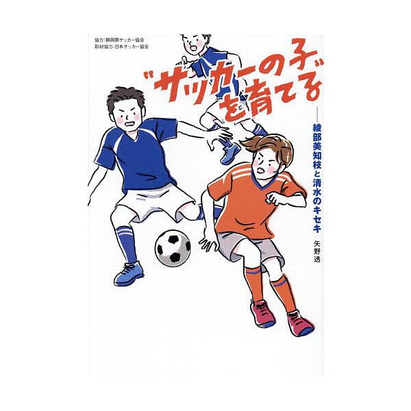 ※商品画像はイメージや仮デザインが含まれている場合があります。帯の有無など実際と異なる場合があります。出版社:Pヴァイン発売日:2025年11月シリーズ名等:ele−king booksキーワード:“サッカーの子”を育てる−綾部美知枝と清 ...