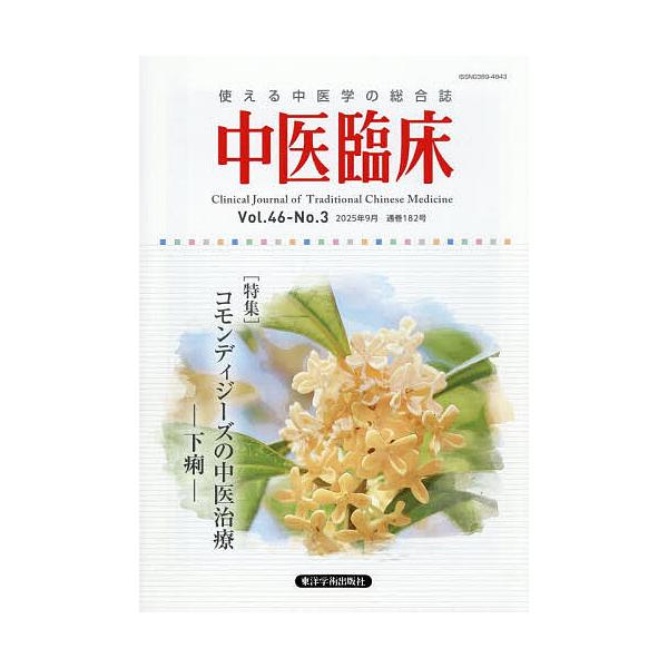 ※商品画像はイメージや仮デザインが含まれている場合があります。帯の有無など実際と異なる場合があります。出版社:東洋学術出版社発売日:2025年09月キーワード:中医臨床Vol．４６−No．３（２０２５．９） ちゆういりんしよう４６ー３（２０...