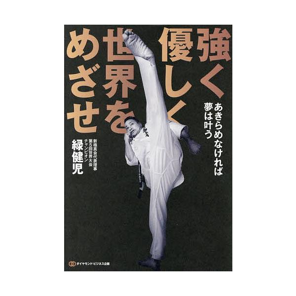 強く優しく世界をめざせ あきらめなければ夢は叶う/緑健児