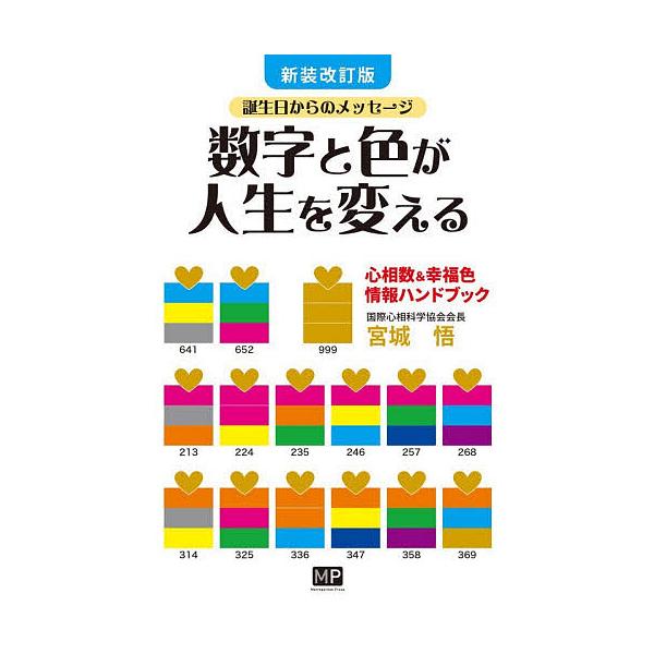 数字と色が人生を変える 心相数&幸福色情報ハンドブック/宮城悟