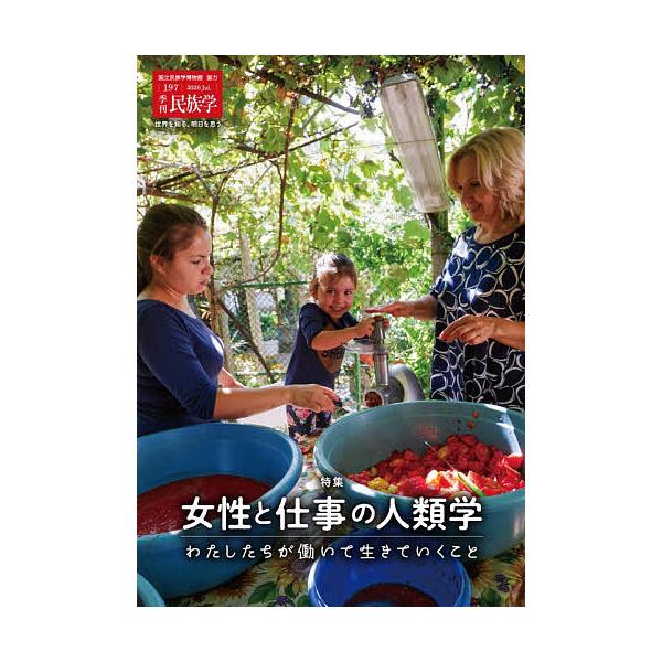 季刊民族学 197(2026Jul.)